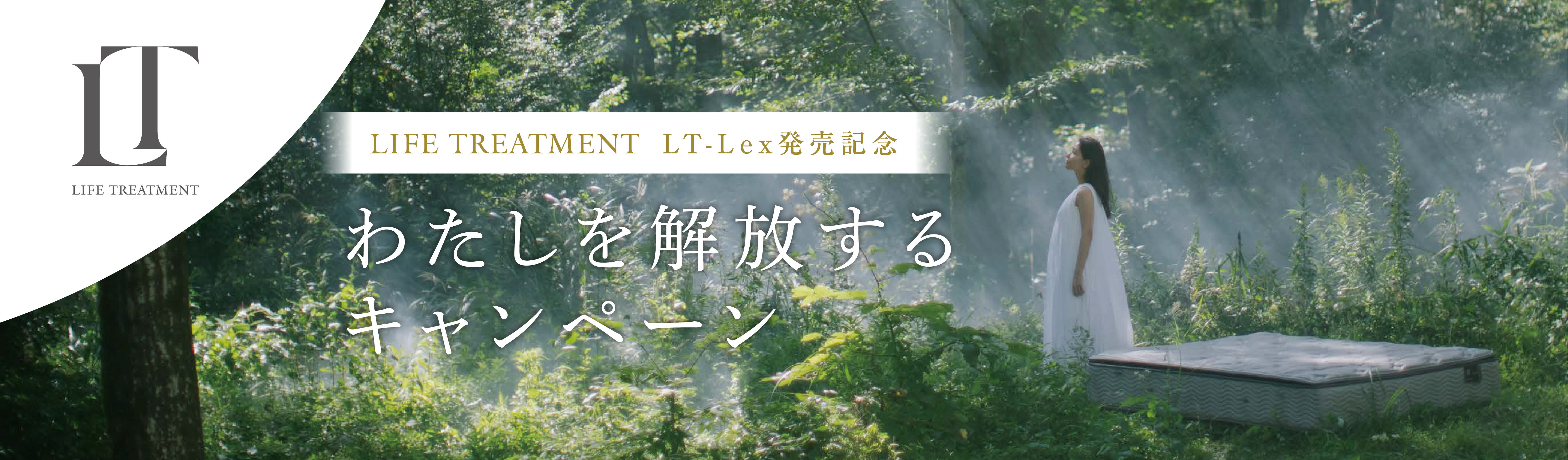 「LIFETREATMENT」LT-Lex発売記念 わたしを解放するキャンペーン